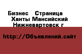  Бизнес - Страница 2 . Ханты-Мансийский,Нижневартовск г.